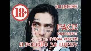 FACE - Я РОНЯЮ ЗА ЩЕКУ (cover by. IVONA MAXIM)