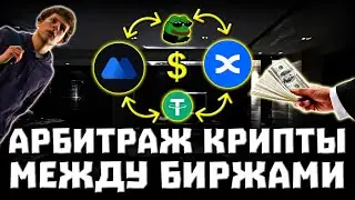 P2P АРБИТРАЖ | Как заработать НА ЛАМБУ в 2024 году?