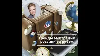 Тренды эмиграции  россиян за рубеж _ май 2023