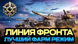 ЛУЧШИЙ СПОСОБ ФАРМА СЕРЕБРА WORLD OF TANKS / МИР ТАНКОВ