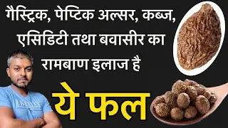 पेट की सभी बीमारियों को ख़ात्मा करेगा ये फल / Malva nut / Niranjal phal ke fayade / colitis in hindi