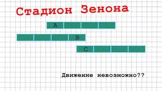 Стадион (Парадокс Зенона)