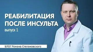 Реабилитация после инсульта - выпуск 1