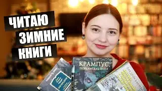 ПРОЧИТАННОЕ: Крампус, Дочь снегов, Бабушка велела кланяться и передать, что просит прощения