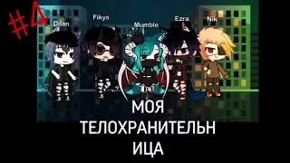 /Моя телохранительница\ 4 серия, конец 1 сезона