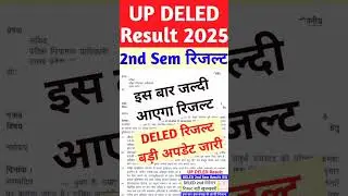 DELED 2nd Semester Result Date 2025 | up deled result 2025 kab aayega 