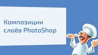 Композиции слоёв PhotoShop