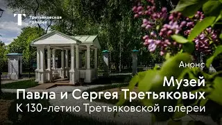 Анонс дискуссии о музее Павла и Сергея Третьяковых. К 130-летию Третьяковской галереи.