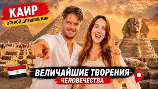 Египет, изучаем Каир 2024 Величественные пирамиды и нищета