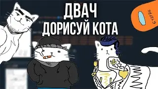 Двач, дорисуй кота!