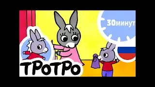 ТРОТРО - 🌼30 минут –🌼Компиляция в новом формате HD #08