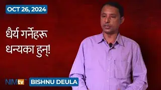 धैर्य गर्नेहरू धन्यका हुन्! - Bishnu Deula - October 26, 2024