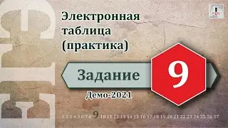 Информатика ЕГЭ Задание 9 (Демоверсия 2021)