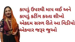 કાપડું કટીંગ કરતા શીખો એકદમ સરળ રીતે | Kapda Cutting Karvani Reet | Rabari Kapdu Cutting | Kapda