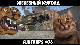 [War Thunder] Железный Куколд - Funfraps #76 (Приколы Фейлы Баги Нарезка)