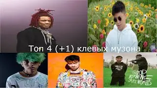 Топ 4 +1 клевых музона