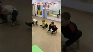 Экзамен по стойкам брейк данс 🤸‍♂️