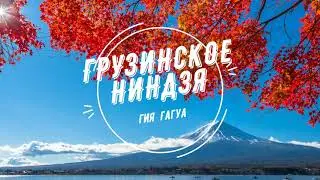 Гия Гагуа - Грузинское ниндзя (Official Video)