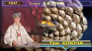 ТРИ КЛЮЧА - Очерк РЕРИХ Елены Ивановны (1879-1955)