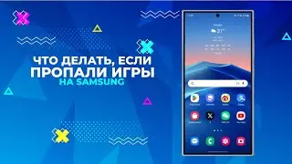 ЧТО ДЕЛАТЬ ЕСЛИ ПРОПАЛИ ИГРЫ НА SAMSUNG