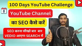 Seo For Youtube Channel | Seo Kaise Kare | Youtube Seo | Youtube Seo Kaise Kare |Youtube Channel SEO