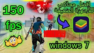 افضل محاكي لتشغيل فري فاير للأجهزة الضعيفة 2024 🔥/ bluestacks windows 7 32 bit 1gb ram🔥