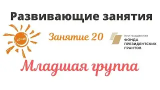 Развивающее занятие для детей.  РОД Солнечный мир.  Изотова Ольга.  Занятие 20. Малыши.