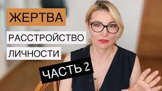 Жертва ЧАСТЬ 2. Психолог Оксана Иваницкая.