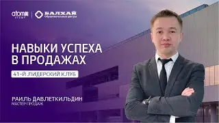 БАЛХАЙ: Навыки успеха в продажах - Раиль Давлеткильдин, МП