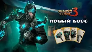 Shadow fight 3 Новый босс. Как победить