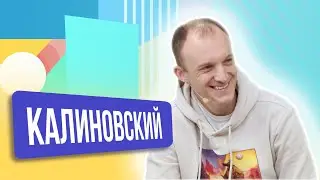 Роман Калиновский. ШОУ ПОДЪЕМ!