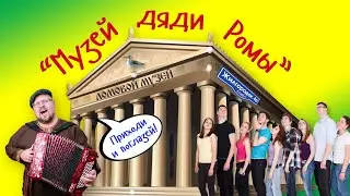 Музей дяди Ромы (Ломовой Музей)