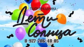 дети солнца промо