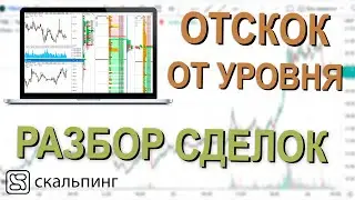 РАЗБОР СДЕЛОК ПО СТАКАНУ - ОТСКОК ОТ УРОВНЯ. Скальпинг
