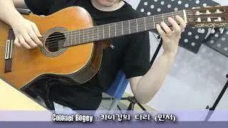 Colonel Bogey - 콰이강의 다리 (Cover) - 민서