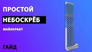 Как построить простой НЕБОСКРЁБ в MINECRAFT- креатив (MINECRAFT)