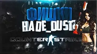 ФИШКИ И СЕКРЕТЫ НА КАРТЕ DE_DUST 2 | ГАЙД ПО CS:GO | ДГ ПО DE_DUST 2!