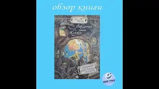 Академия пана Кляксы. Обзор книги.