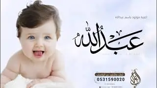 اغنية مولود باسم عبدالله فقط 2024 جانا عبدالله وشعشع بالانور | زفة مولود باسم عبدالله