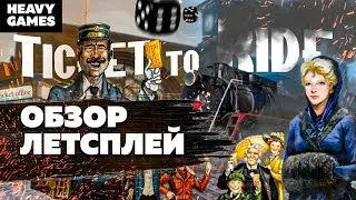 Летсплей / Обзор / Ticket to ride: Europe / Билет на поезд: Европа