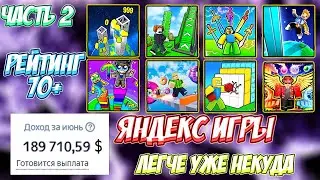 Мой Заработок за 10 игр для Яндекс Играх: Часть 2