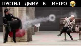ПУСТИЛ ДЫМУ В МЕТРО (МАДЖИК ПРАНК)