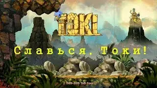 Славься, Токи! --- Toki