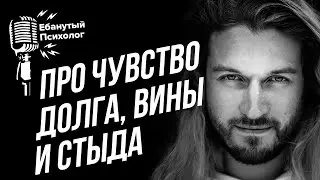 Чувство долга, вины и стыда