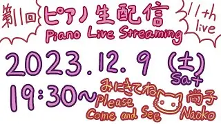 ピアノ生配信 Piano Live Streaming 第11回 2023/12/9
