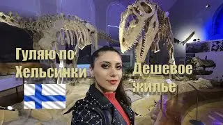 Гуляю по Хельсинки . Дешевое жилье
