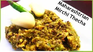 MAHARASHTRIAN MIRCHI THECHA|HOW TO MAKE HIRVI MIRCHI CHA THECA| KOLHAPURI THECHA