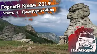 Mountain Crimea 2019. Part 4. Dimerdzhi-Yayla