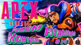 APEX LEGENDS | РЕЖИМ КОНТРОЛЬ | HIGHLIGHTS | 13 СЕЗОН | СПАСИТЕЛИ | ВАТТСОН | #14