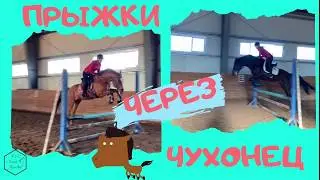 ПРЫЖКИ ЧЕРЕЗ ЧУХОНЕЦ/КОНКУРНАЯ ТРЕНИРОВКА